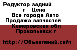 Редуктор задний Infiniti QX56 2012г › Цена ­ 30 000 - Все города Авто » Продажа запчастей   . Кемеровская обл.,Прокопьевск г.